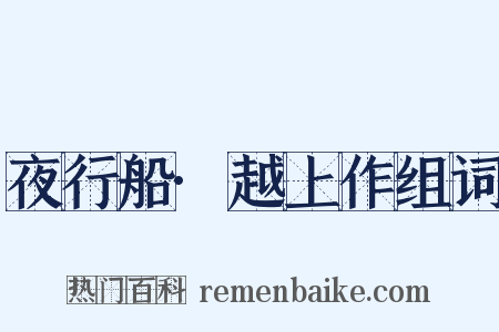 夜行船·越上作组词是什么意思的图片